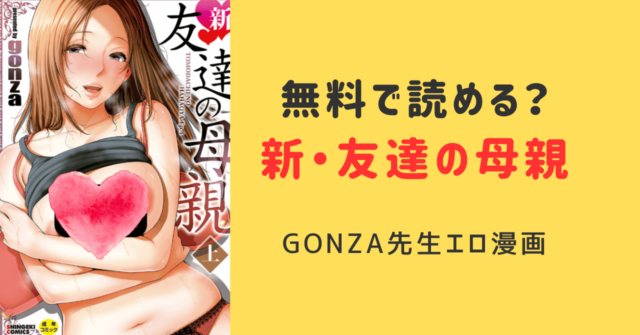 新・友達の母親gonza raw無料でhitomi,momongaで読める？